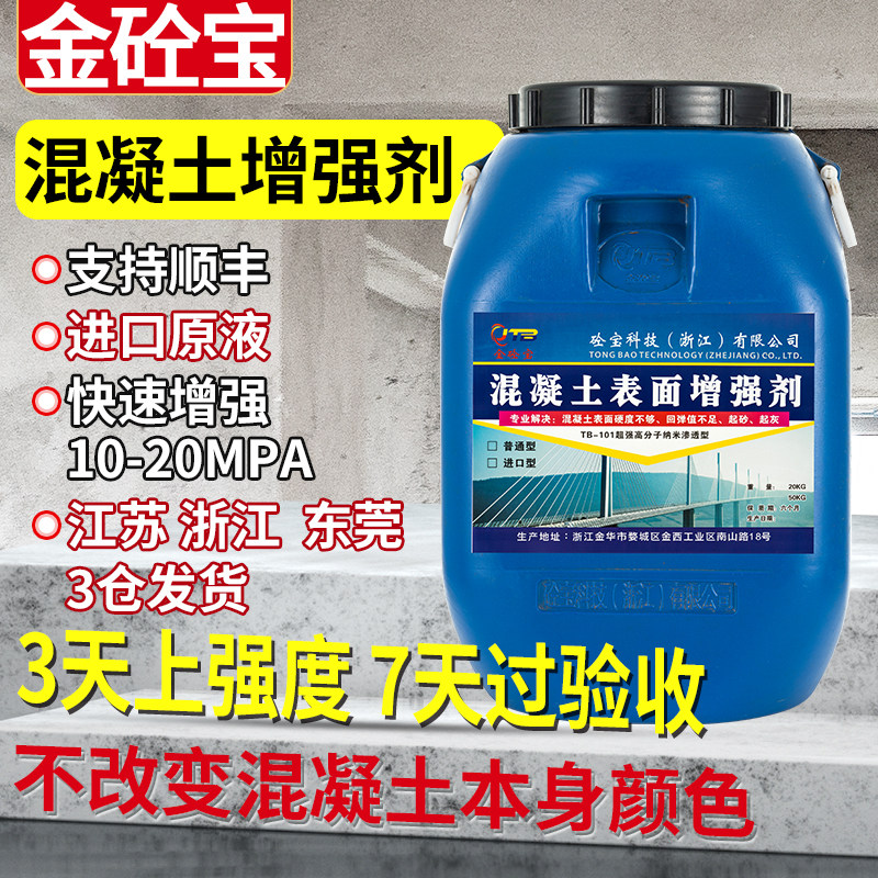 金砼宝混凝土增强剂高效提升砼表面回弹强度加强剂起砂硬化剂厂家
