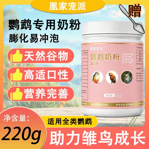 鹦鹉奶粉虎皮牡丹鹦鹉雏鸟奶粉用品幼鸟哺乳谷物奶粉玄风鹦鹉奶粉