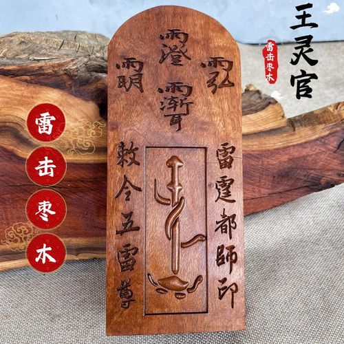 雷击枣木王灵官令牌龙剑玄武敕令紫微讳三清讳雷祖讳大号五雷号令
