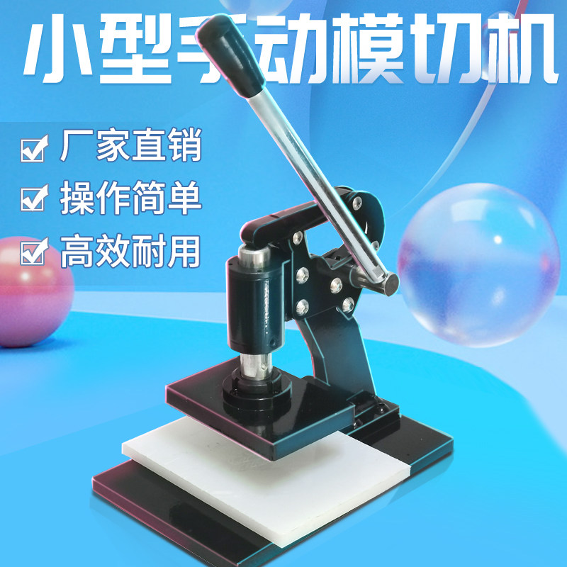 干泰小型手动模切机模切刀模冲压机眼影压盘分装化妆品皮革压痕