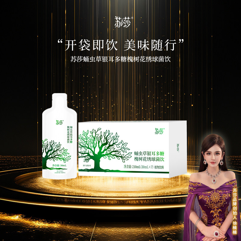 苏莎 【徐楠楠】蛹虫草银耳多糖槐树花绣球菌饮