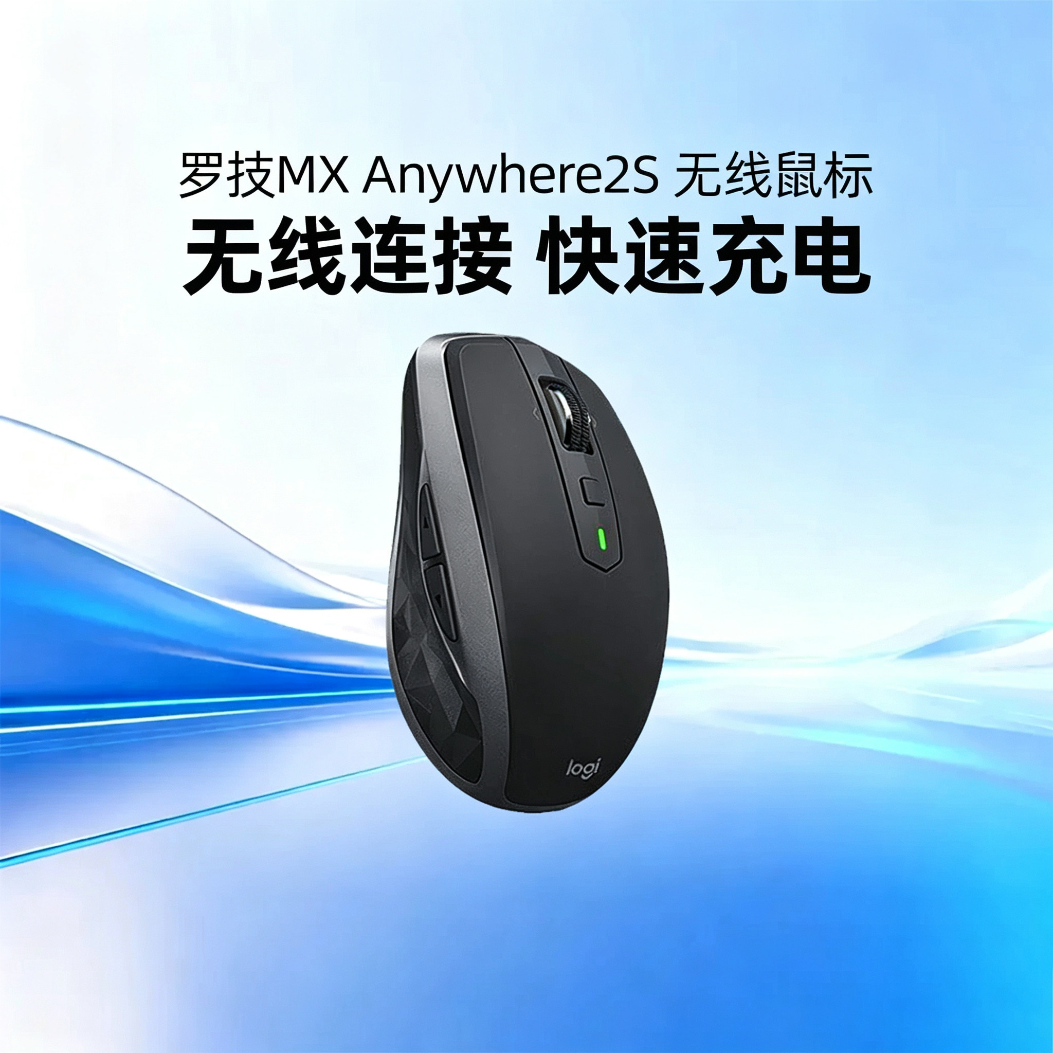 罗技MX Anywhere 2s ble无线蓝牙鼠标可充电商务电脑办公可充电