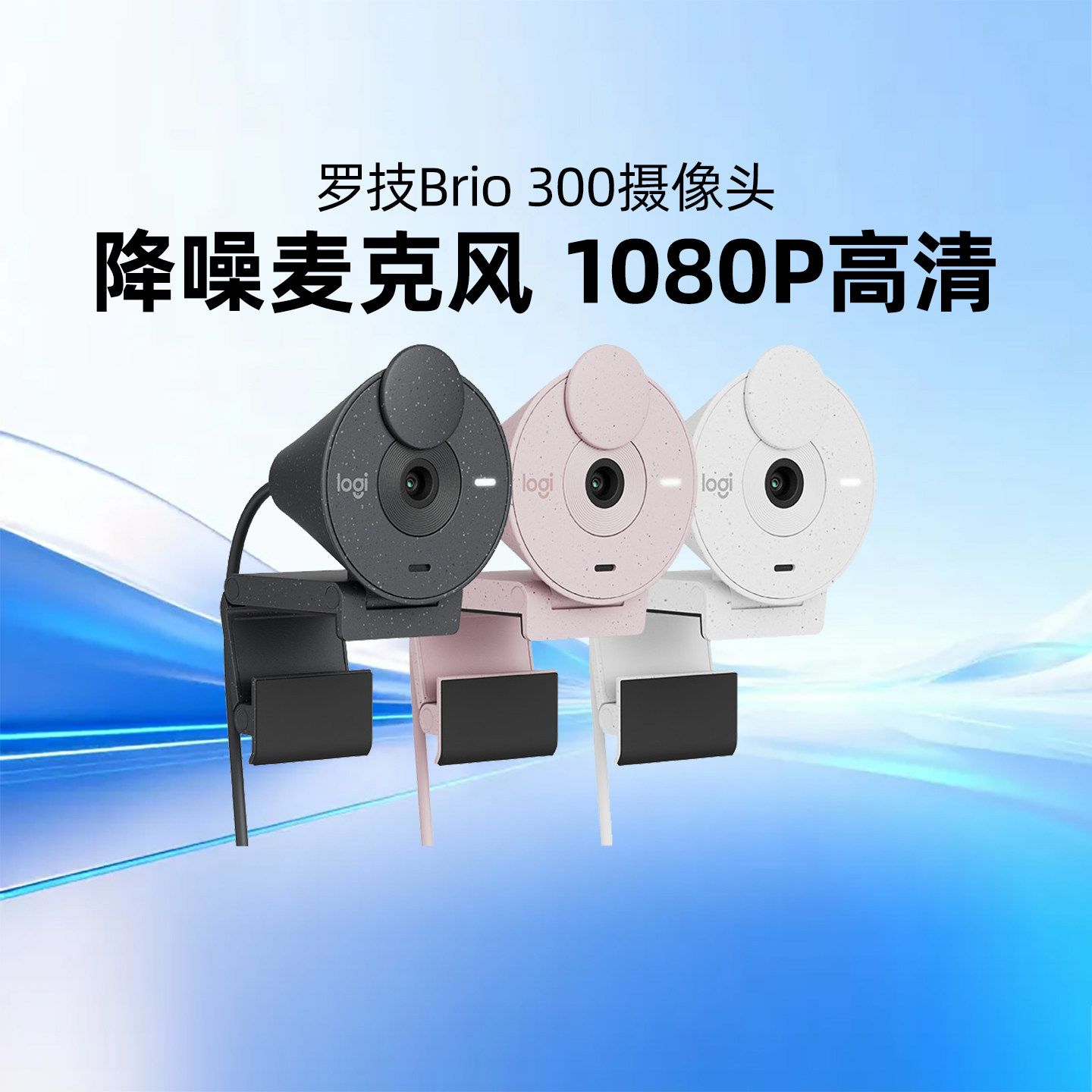罗技Brio300摄像头全高清1080P带麦克风USB-C电脑笔记本视频直播