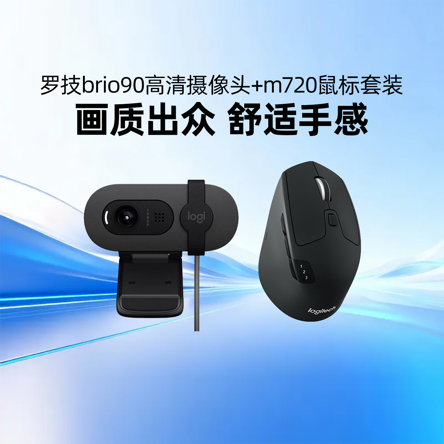 罗技Brio 90全高清摄像头M720无线鼠标套装带隐私盖会议办公便携