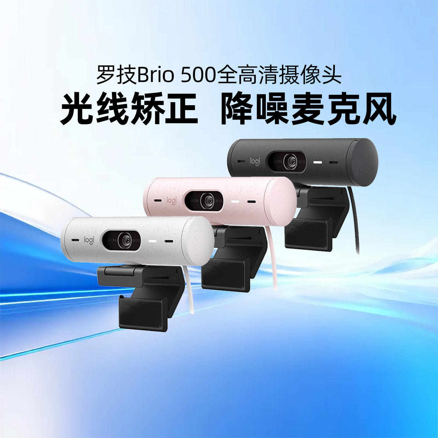 罗技Brio500全高清摄像头视频办公会议电商直播网课学习含麦克风图片