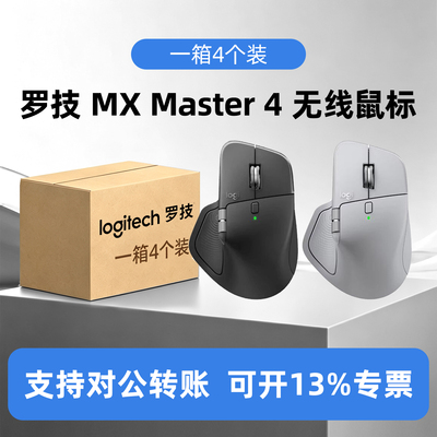 整箱4个装罗技大师系列MX Master4无线蓝牙鼠标轻音人体工学办公