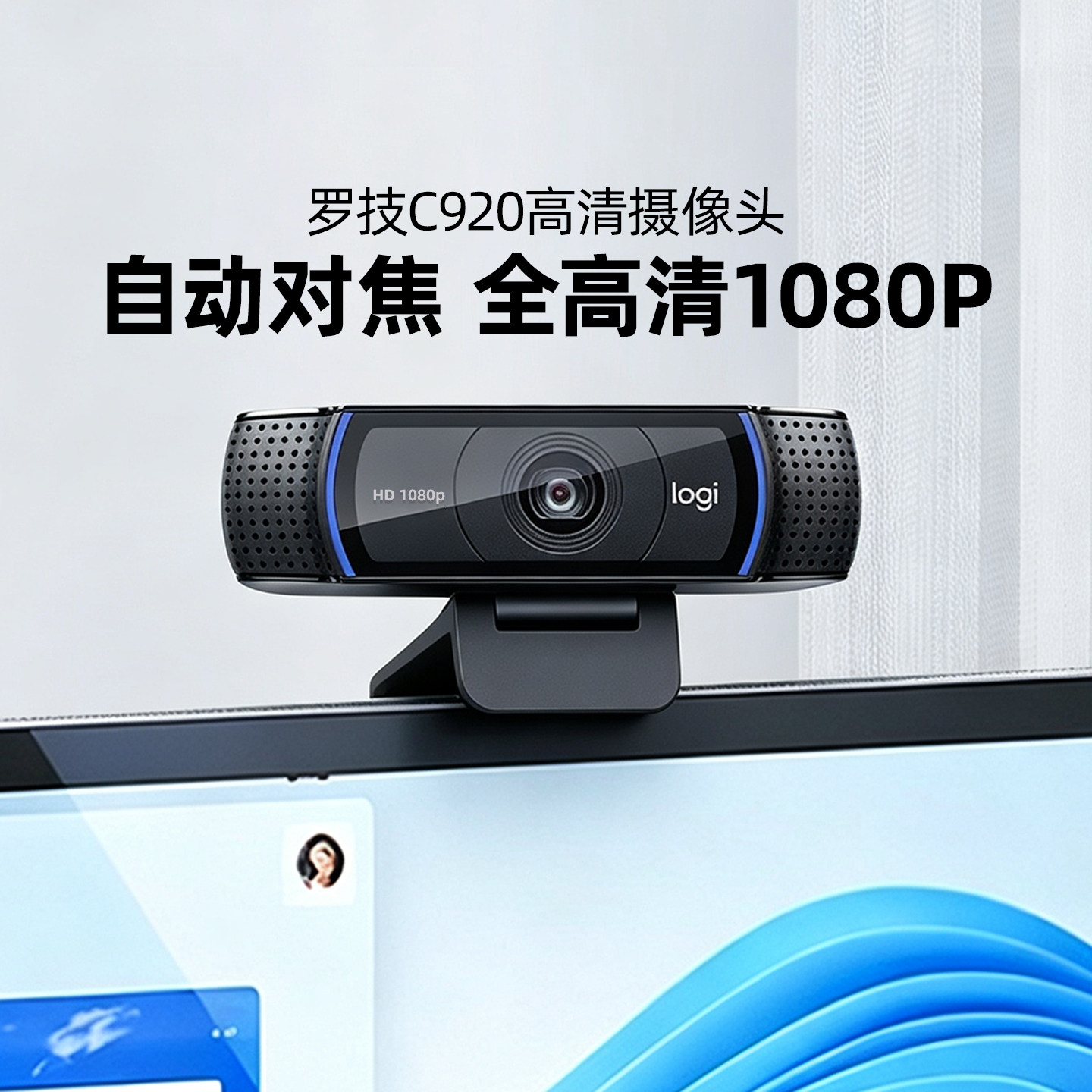 罗技C920高清摄像头直播美颜带货