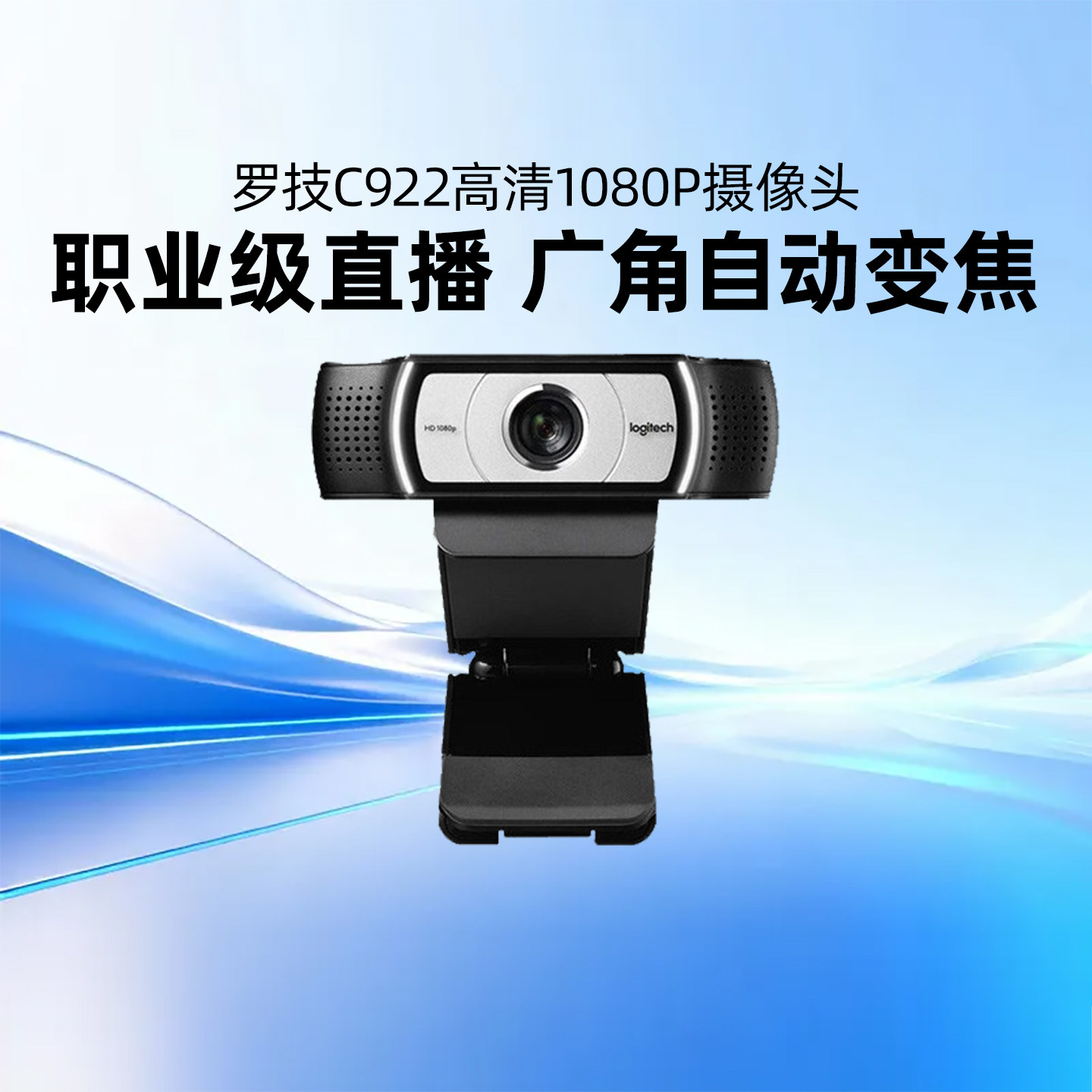 罗技C922直播摄像头笔记本台式电脑淘宝抖音主播麦克风高清pro