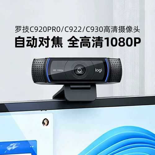 罗技C920pro/930N高清摄像头直播