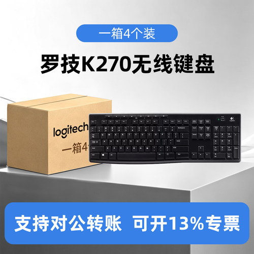 整箱4个装罗技K270无线键盘全尺寸多媒体家用笔记本台式机办公