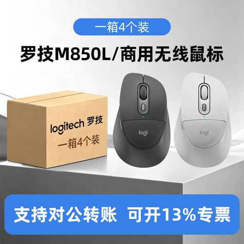 整箱4个装罗技M850L掌垫鼠标轻音无线蓝牙双模办公笔记本台式电脑