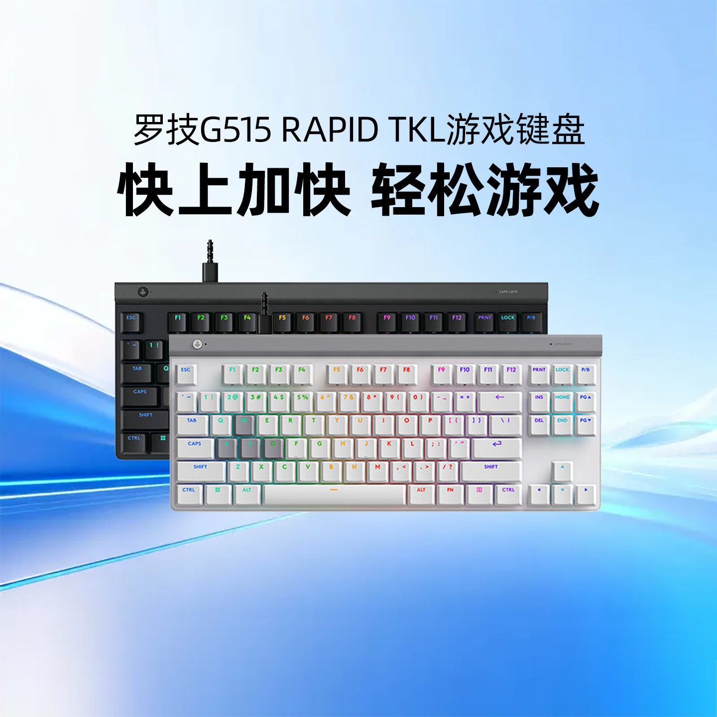 罗技G515 RAPID TKL 矮磁轴游戏键盘超薄三模电竞PBT电脑外设吃鸡