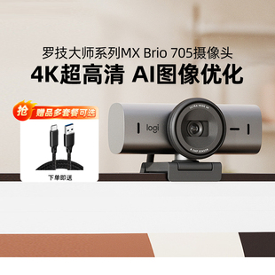 罗技MX Brio 705高清4K网络直播摄像头笔记本电脑外接镜头会议