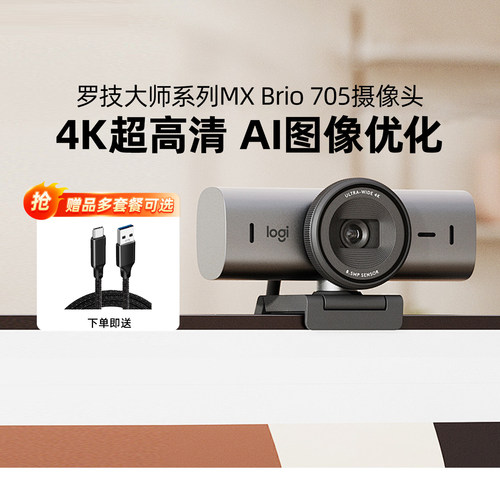 罗技MXBrio705高清直播摄像头