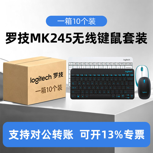 整箱10个装罗技MK245无线键鼠套装台式电脑家用办公鼠标键盘MK270