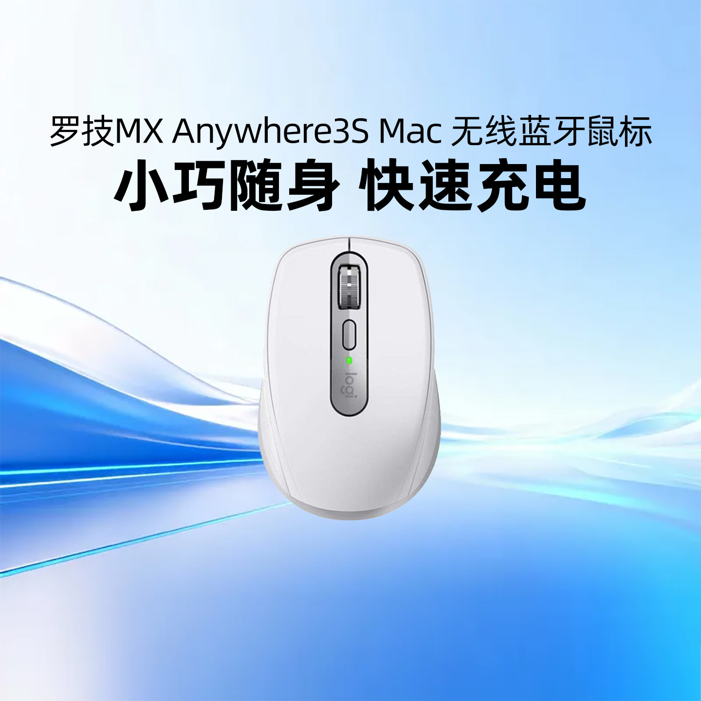 罗技MX Anywhere3S Mac无线蓝牙办公鼠标快充长续航笔记本台式