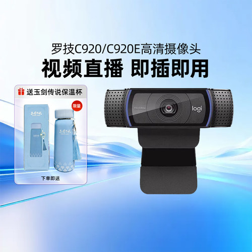 罗技C920e高清摄像头c920