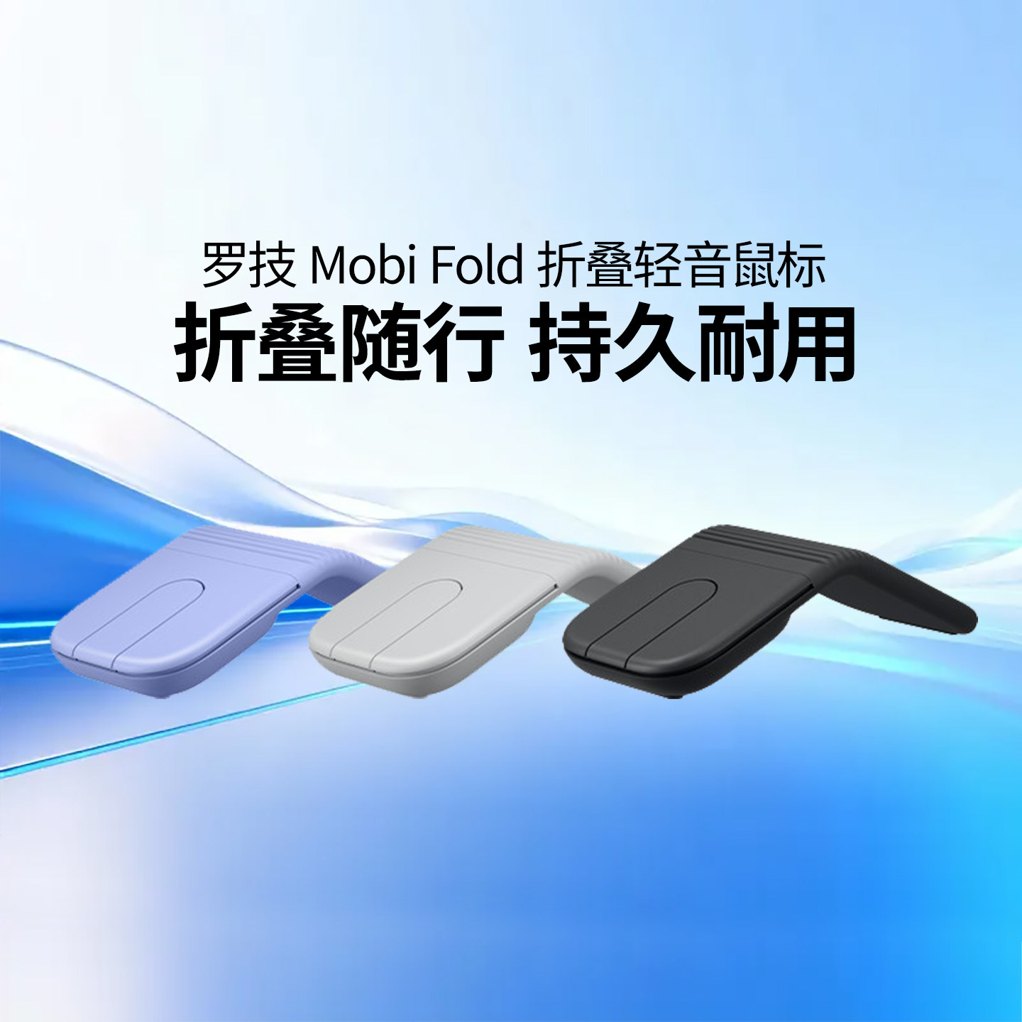 罗技MobiFold折叠轻音鼠标无线