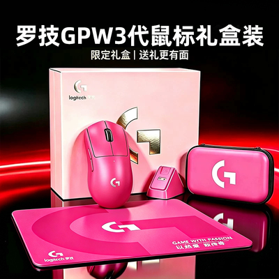 罗技G Pro系列GPW3三代无线鼠标双模专业电竞游戏狗屁王礼盒套装
