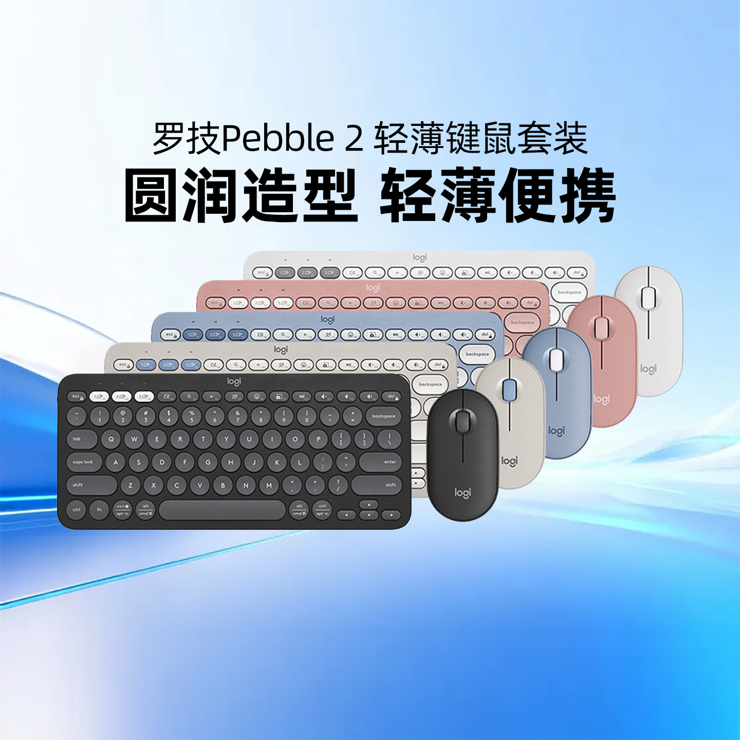 罗技PEBBLE 2 COMBO无线蓝牙键鼠套装轻音轻薄便携时尚办公专用