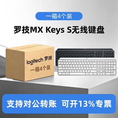 整箱4个装罗技大师系列MX Keys S 无线键盘智能背光宏自定义可充