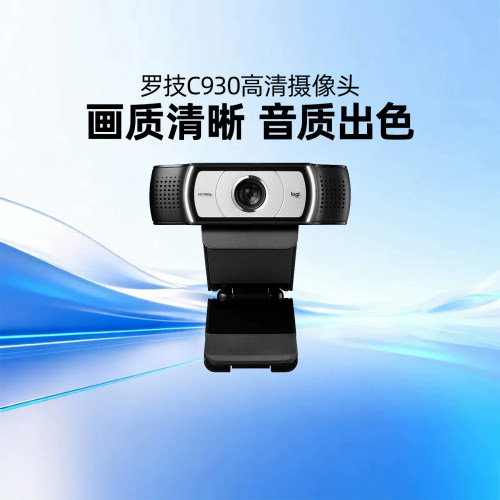 罗技C930高清摄像头抖音直播摄影笔记本台式电脑麦克风920pro