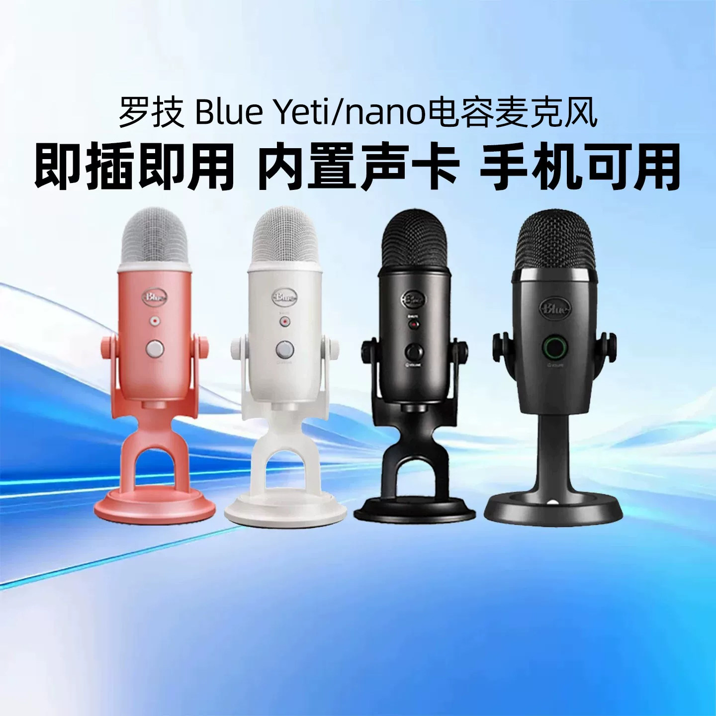 罗技Blueyeti雪怪麦克风图片