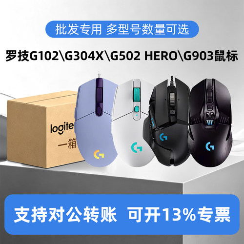 罗技G102/G502/G304x/G903鼠标
