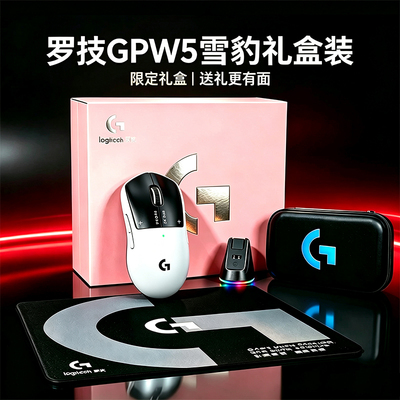 罗技GPW5代雪豹无线鼠标G Pro狗屁王电脑游戏电竞三角洲礼盒套装