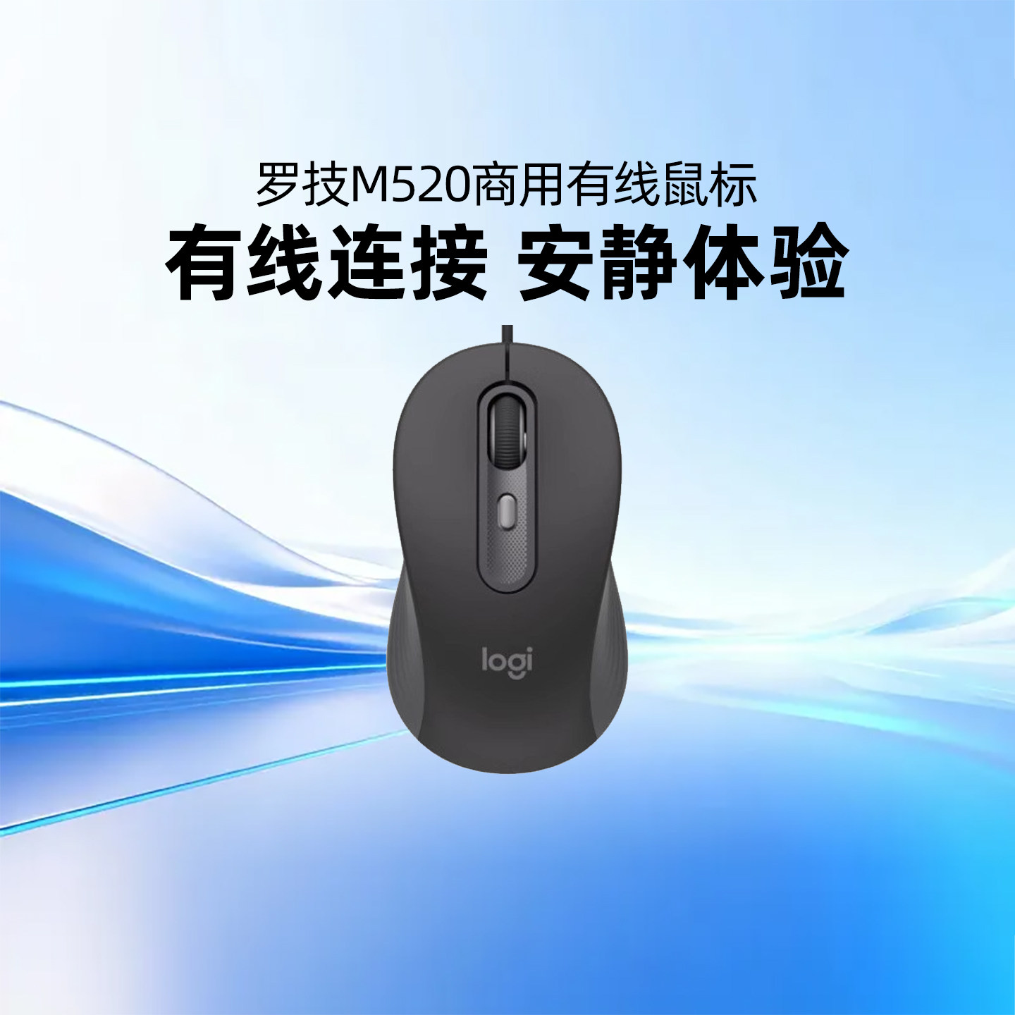 罗技M520商用高端有线鼠标轻音台式笔记本电脑便携家用办公通用