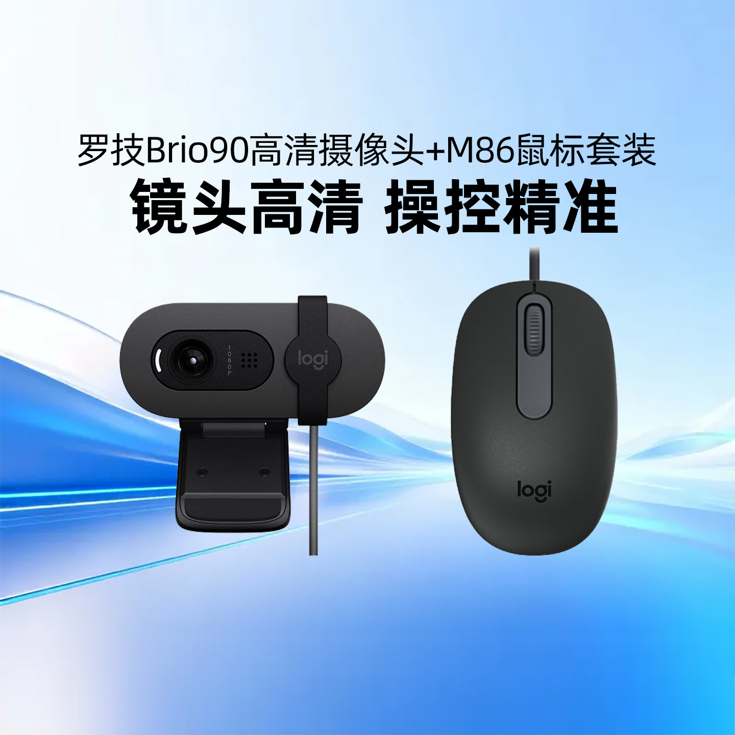 罗技Brio 90全高清摄像头M86有线鼠标套装带隐私盖会议即插即用