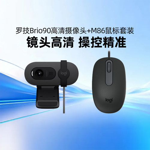 罗技Brio 90全高清摄像头M86有线鼠标套装带隐私盖会议即插即用