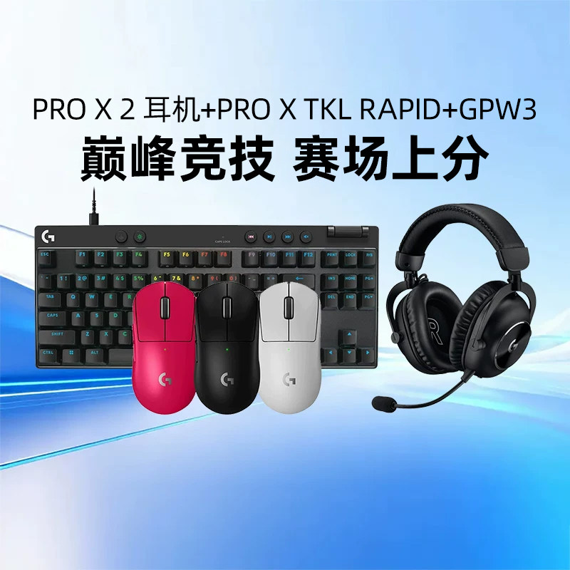 罗技GPW三代鼠标无线G PRO X 2耳机PRO X TKL RAPID有线键盘磁轴