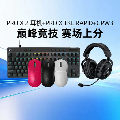 罗技GPW3+PROX2+PROXTKLRAPID