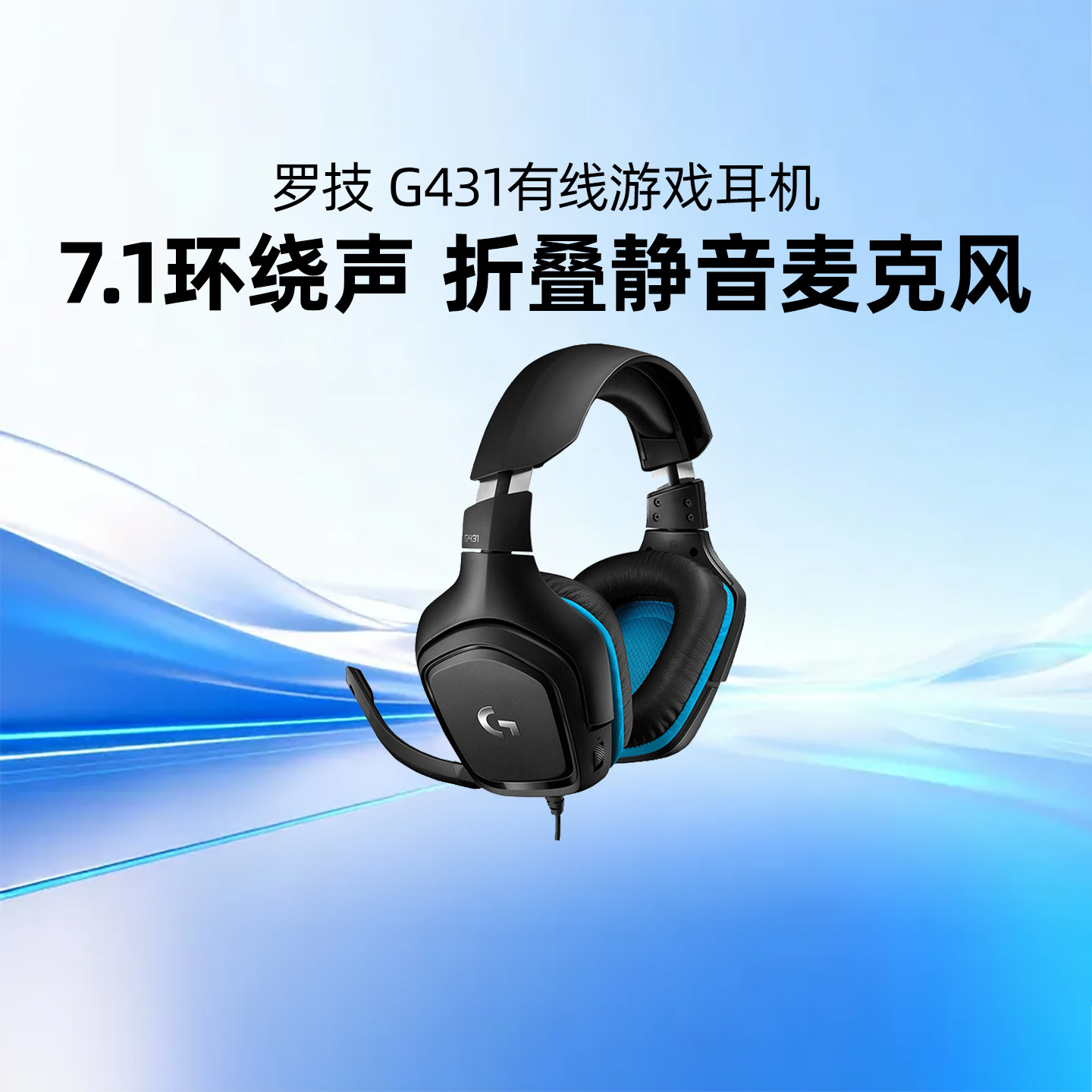 罗技G431有线游戏耳机USB头戴式7.1环绕音折叠静音麦克风听音辨位