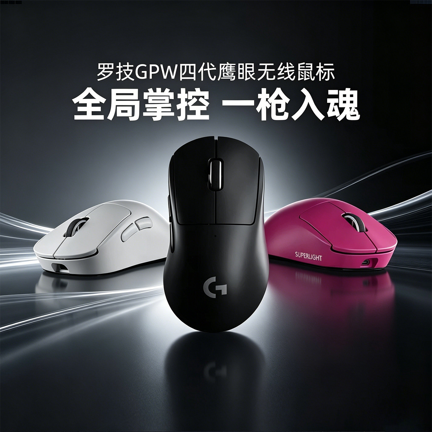 GPW四代鹰眼无线双模鼠标
