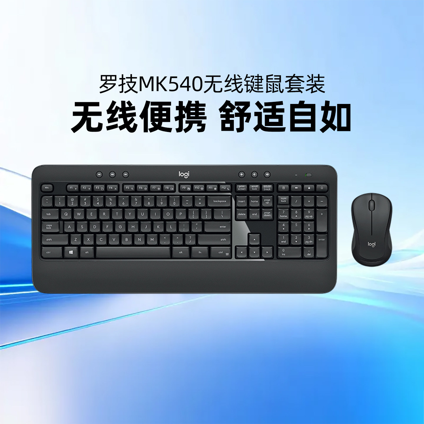 罗技 MK540 无线键鼠套装办公商务游戏台式电脑掌托电池接收器