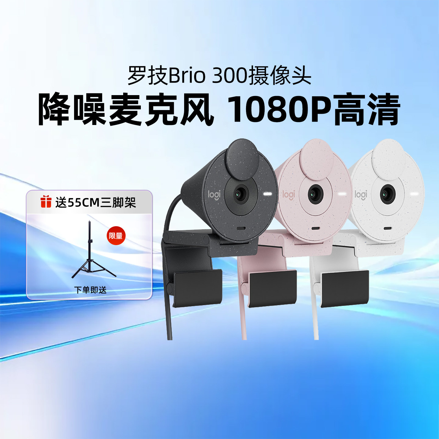 罗技Brio300摄像头全高清1080P带麦克风USB-C电脑笔记本视频直播