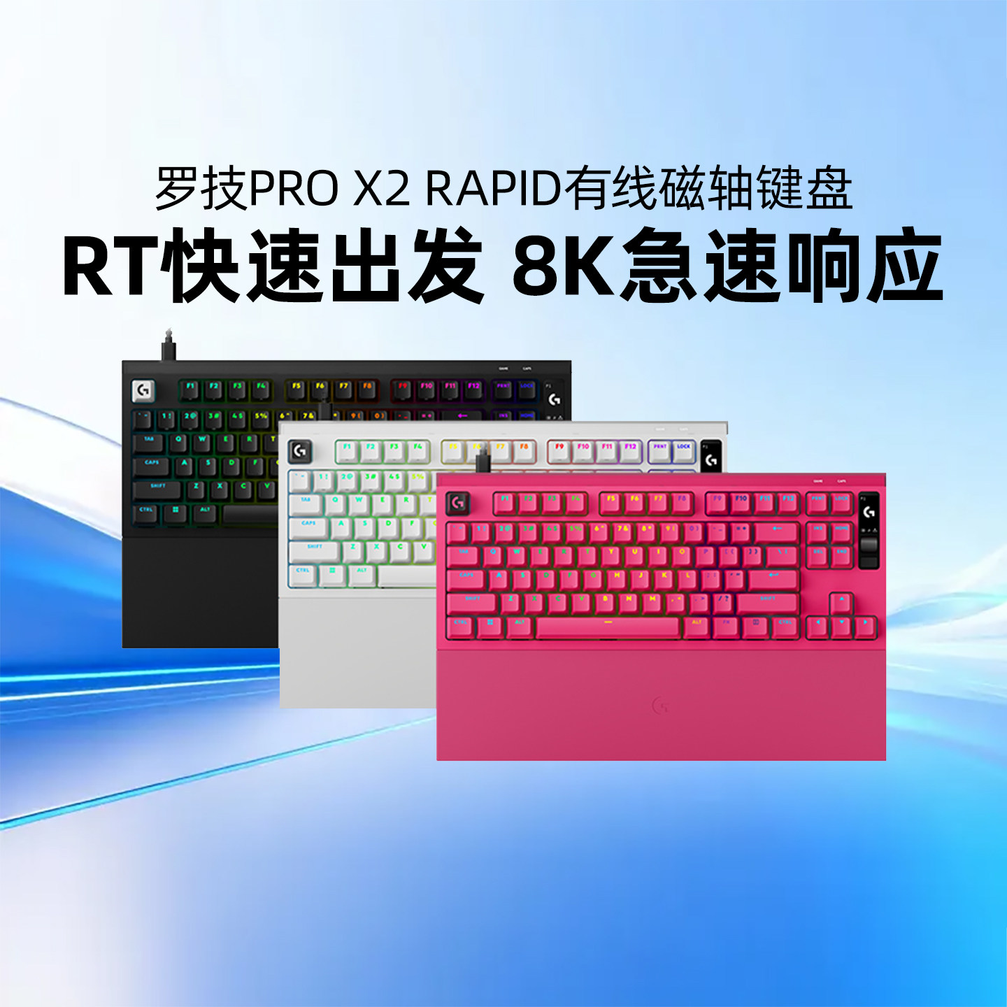 罗技PRO X2 RAPID有线磁轴键盘8K电竞游戏RT触发台式电脑外设RGB