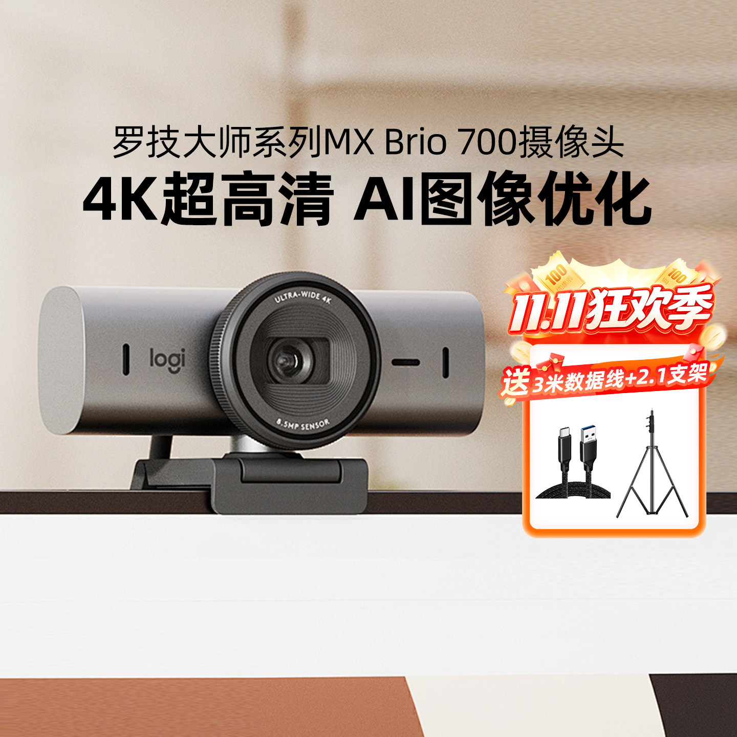 罗技MX Brio700高清4K网络直播摄像头带麦笔记本电脑办公会议