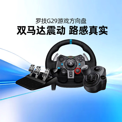 罗技G29游戏方向盘PS4/5/PC主机赛车模拟力反馈双离合驾驶排挡