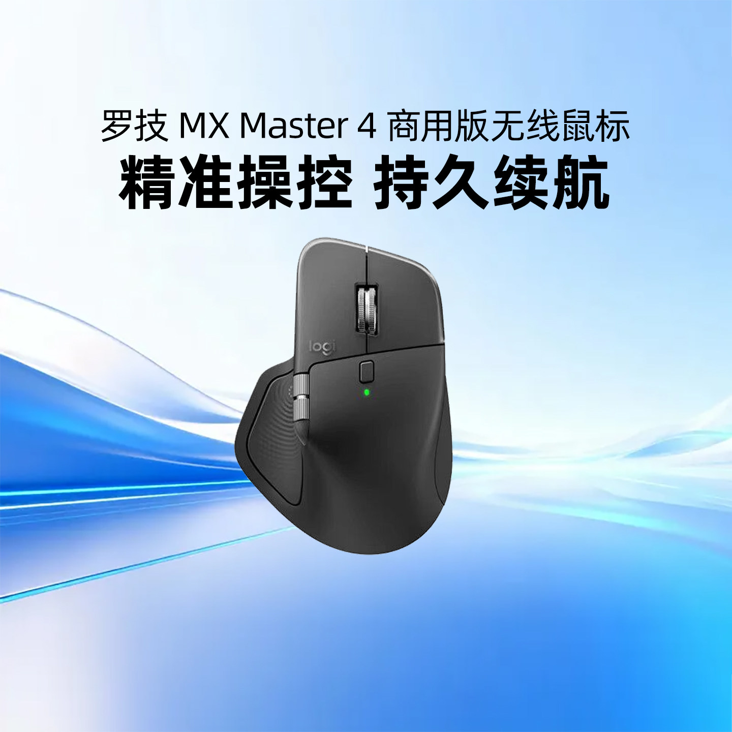 罗技MX Master 4 商用版无线蓝牙鼠标人体工学轻音鼠标拇指滚轮