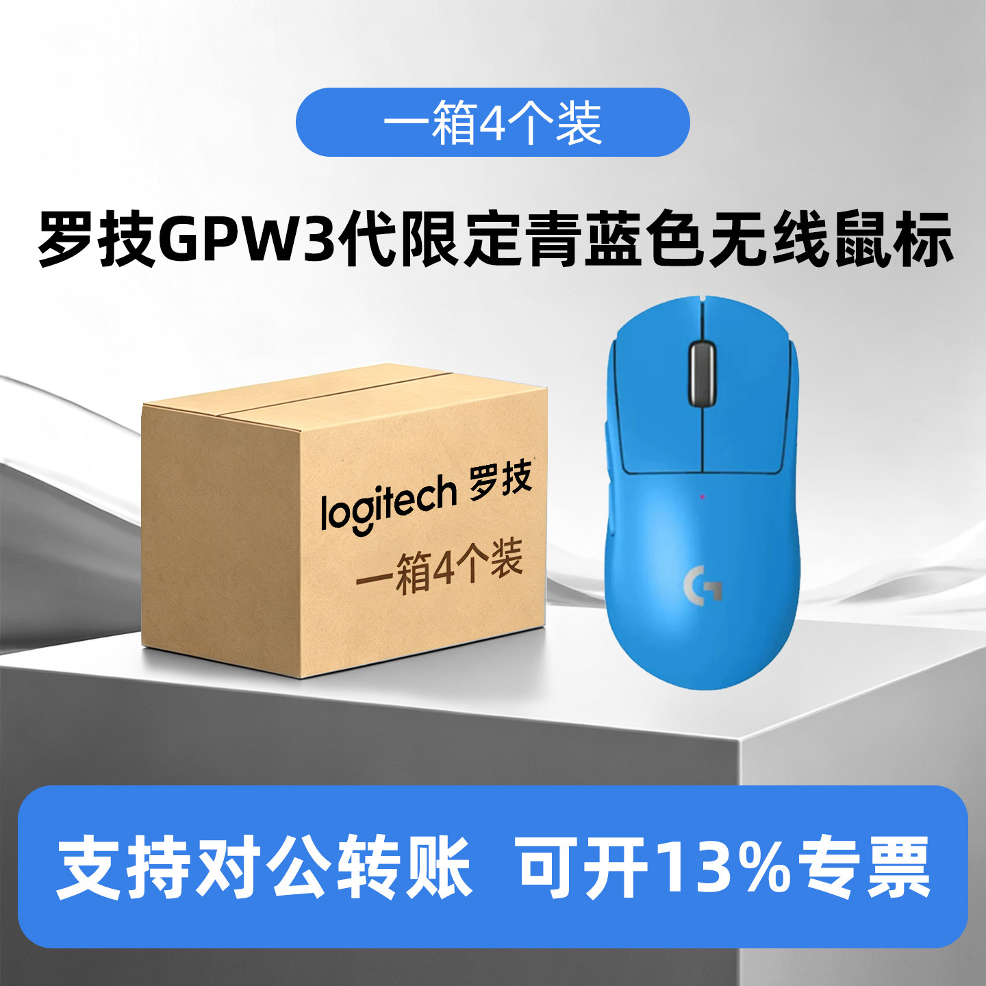 整箱4个装罗技G Pro系列GPW三代无线鼠标限定青蓝色双模电竞游戏