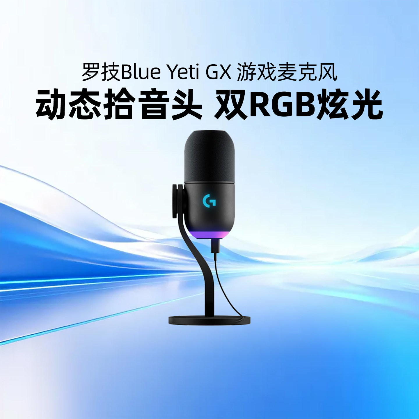 罗技Yeti GX动圈RGB游戏麦克风 动态灯效电脑笔记本直播USB麦克风