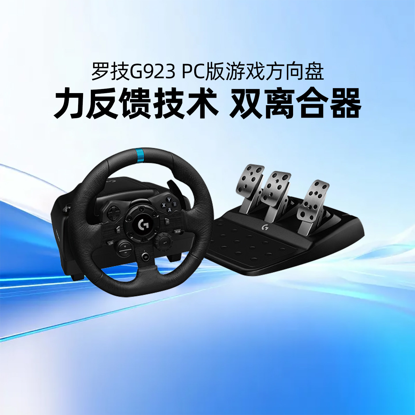 罗技G G923PC赛车方向盘套装带踏板驾驶模拟器地平线尘埃带排挡