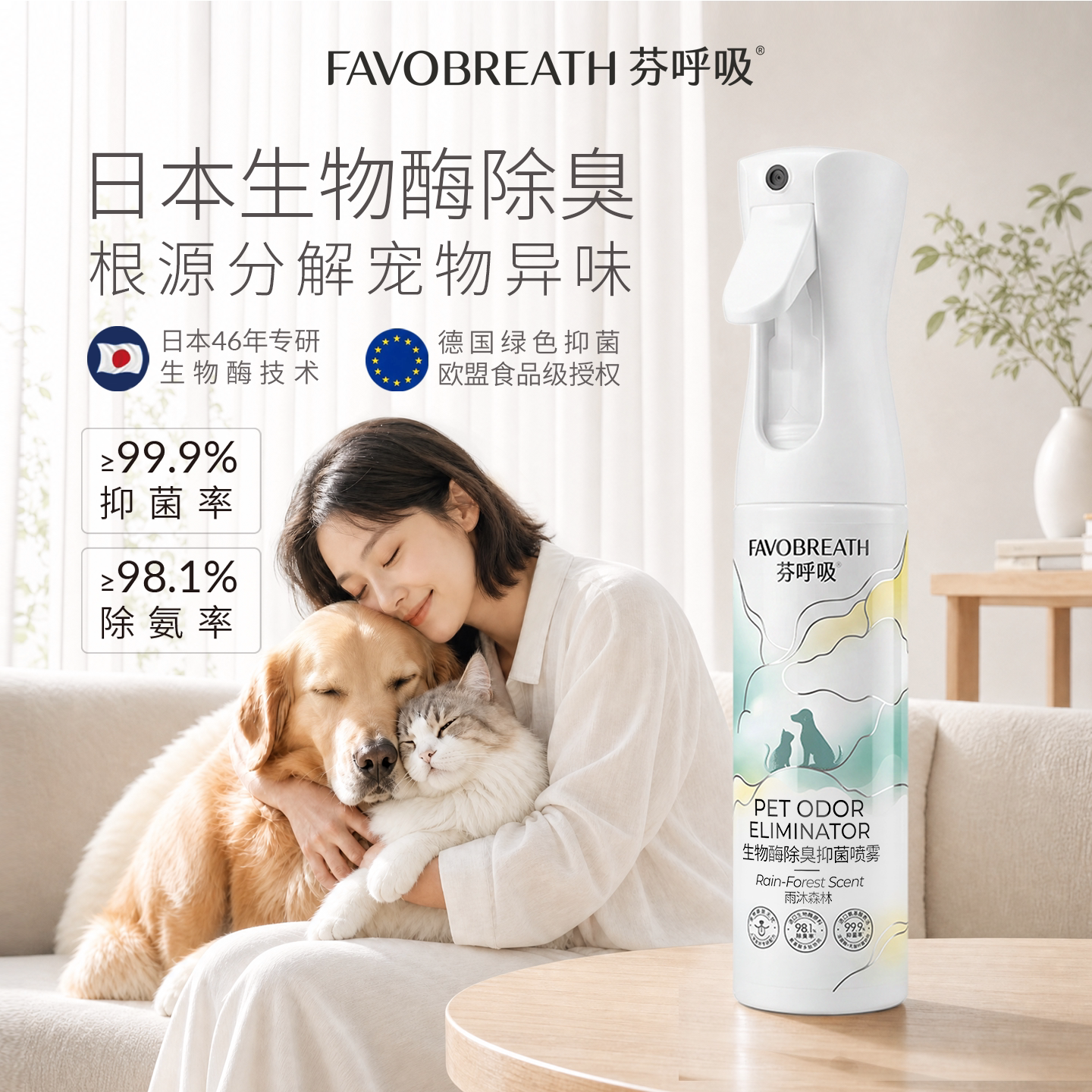 芬呼吸宠物除臭剂喷雾