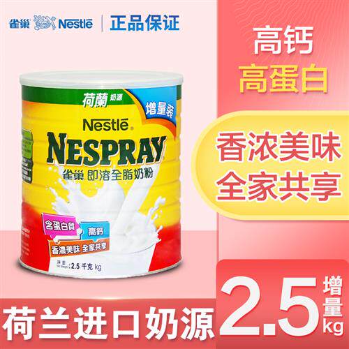 荷兰进口港版雀巢全脂奶粉2500g/900g即溶高钙奶粉儿童学生成人