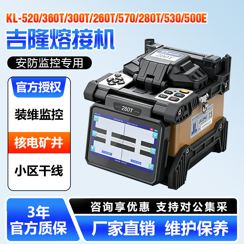 吉隆光纤熔接机KL-500E/520/280T/360T/260T监控装维皮线热熔机