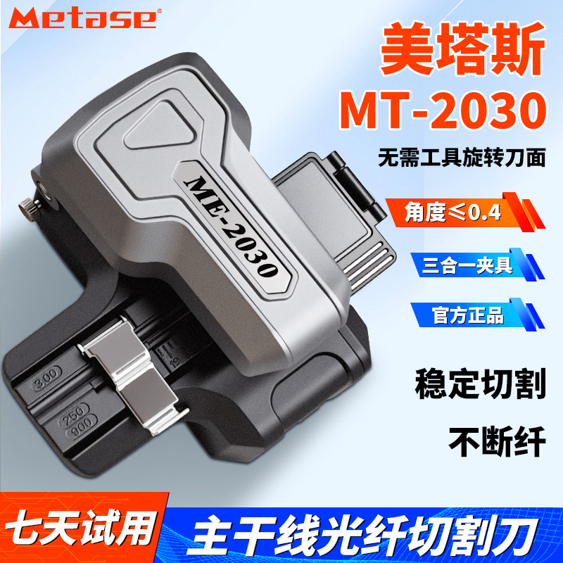 美塔斯2030一步式光纤切割刀图片