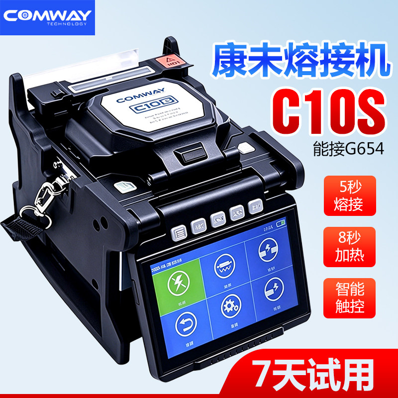原装全新康未A4/C6S+/C7/C9S/C10S/C10R光纤熔接机全自动干线G654熔纤机